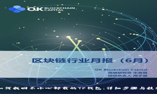 如何找回不小心卸载的TP钱包：详细步骤与技巧