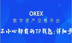 如何找回不小心卸载的T
