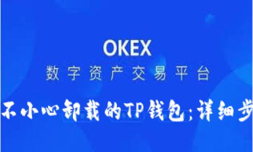 如何找回不小心卸载的TP钱包：详细步骤与技巧