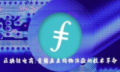 区块链电商：重塑未来购