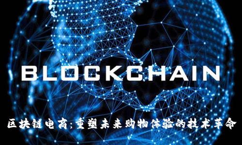 区块链电商：重塑未来购物体验的技术革命
