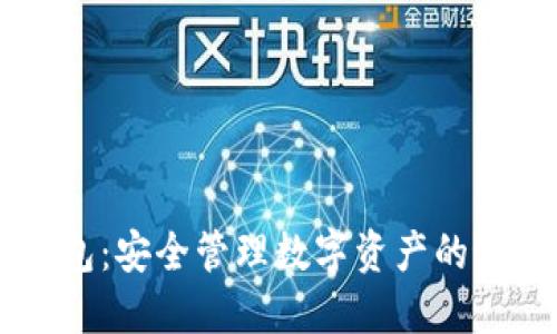 IM冷钱包：安全管理数字资产的最佳选择