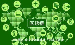IM冷钱包：安全管理数字资