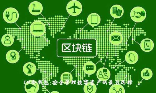 IM冷钱包：安全管理数字资产的最佳选择
