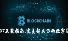 TP钱包内USDT互转指南：完