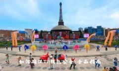 如何确保TP钱包安全：全面