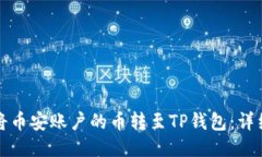 如何将币安账户的币转至