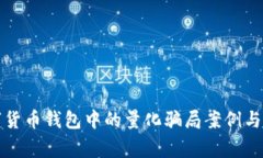 揭秘数字货币钱包中的量