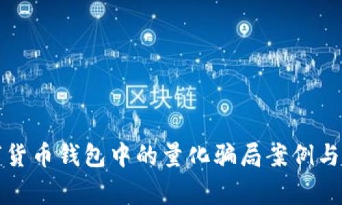 揭秘数字货币钱包中的量化骗局案例与防范彩警