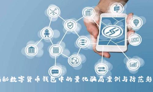 揭秘数字货币钱包中的量化骗局案例与防范彩警