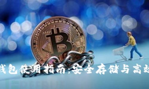 数字货币TP钱包使用指南：安全存储与高效交易全攻略