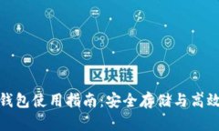 数字货币TP钱包使用指南：