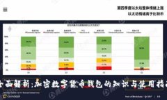 全面解析：加密数字货币