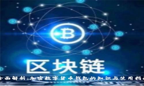 全面解析：加密数字货币钱包的知识与使用指南