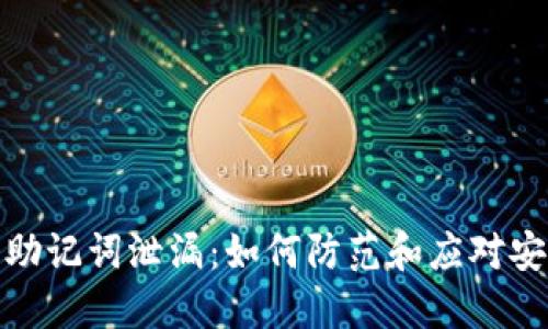 TP钱包助记词泄漏：如何防范和应对安全风险
