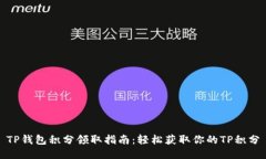 TP钱包积分领取指南：轻松