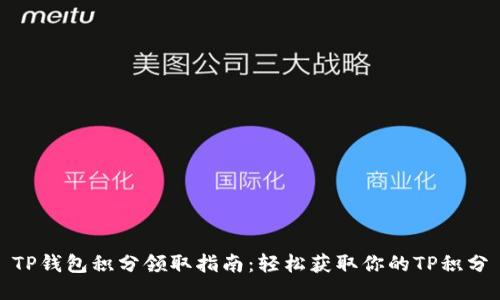 TP钱包积分领取指南：轻松获取你的TP积分