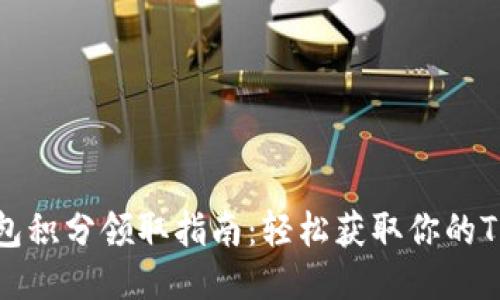 TP钱包积分领取指南：轻松获取你的TP积分