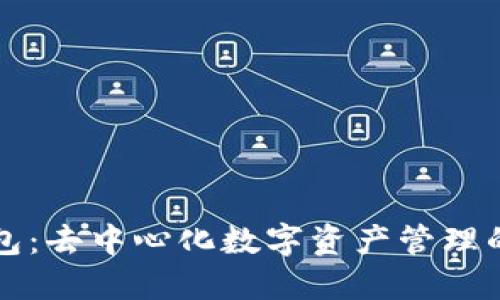 TP钱包：去中心化数字资产管理的未来