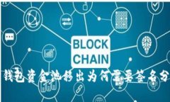 TP钱包资金池移出为何需要