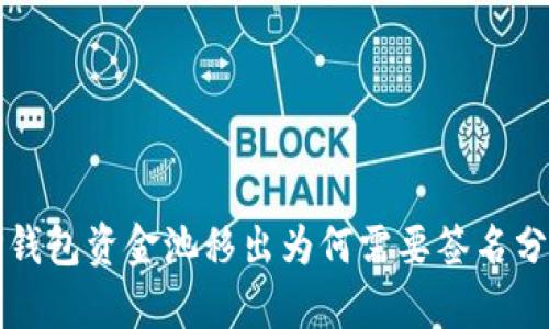 TP钱包资金池移出为何需要签名分析