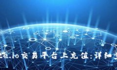 如何在Gate.io交易平台上充