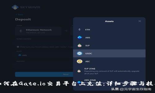 如何在Gate.io交易平台上充值：详细步骤与技巧