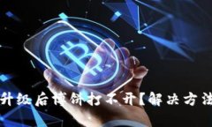 TP钱包升级后博饼打不开？