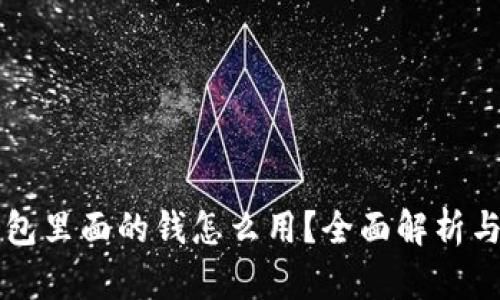 区块链钱包里面的钱怎么用？全面解析与使用技巧