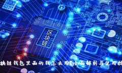 区块链钱包里面的钱怎么
