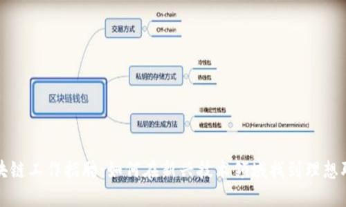 区块链工作招聘：如何在新兴技术领域找到理想职位