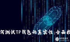 如何测试TP钱包的真实性：