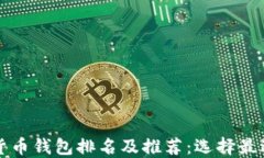 2023年数字货币钱包排名及