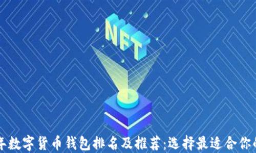 
2023年数字货币钱包排名及推荐：选择最适合你的钱包!