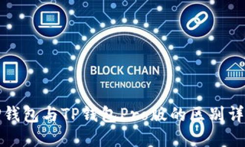 TP钱包与TP钱包Pro版的区别详解