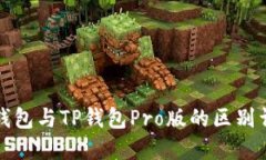 TP钱包与TP钱包Pro版的区别
