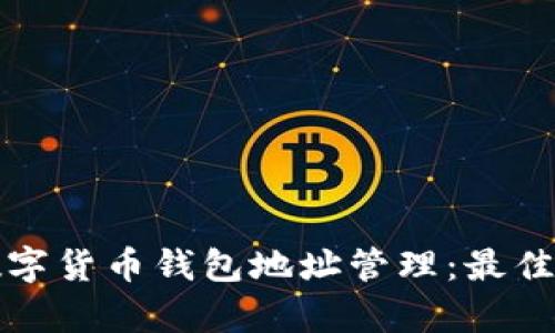 全面解析数字货币钱包地址管理：最佳实践与技巧
