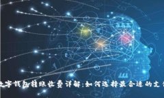 不同数字钱包转账收费详