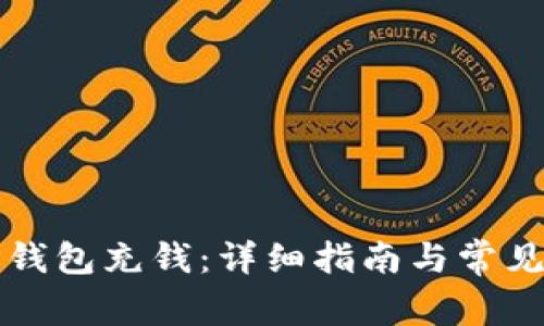 如何给TP钱包充钱：详细指南与常见问题解答
