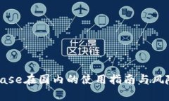 Coinbase在国内的使用指南与