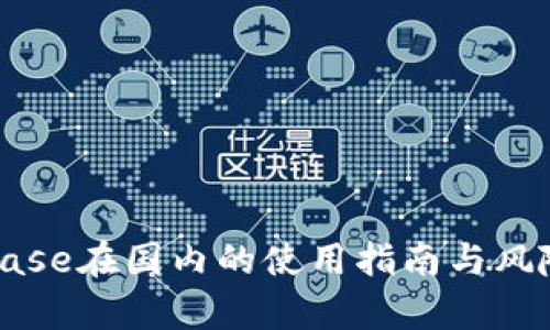 Coinbase在国内的使用指南与风险解析