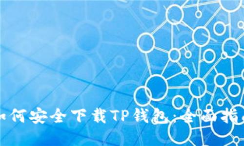 如何安全下载TP钱包：全面指南