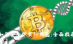 如何安全下载TP钱包：全面