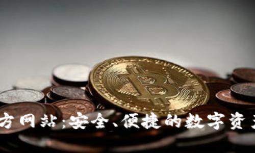 IM钱包官方网站：安全、便捷的数字资产管理平台