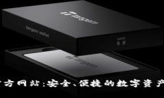IM钱包官方网站：安全、便