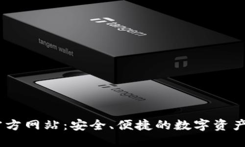 IM钱包官方网站：安全、便捷的数字资产管理平台