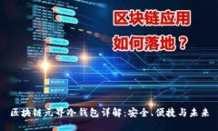 区块链元界冷钱包详解：