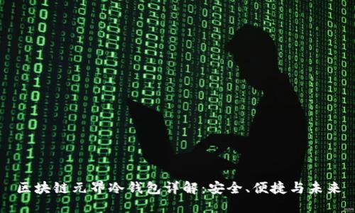 区块链元界冷钱包详解：安全、便捷与未来
