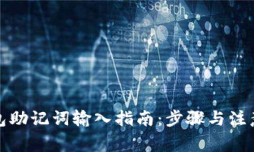 TP钱包助记词输入指南：步骤与注意事项