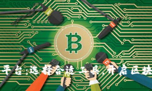 数字货币下载平台：选择合适工具，开启区块链投资新篇章